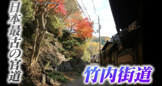 大阪「堺」の由来は“国の境界”があったから!?大阪と奈良を結ぶ日本最古の官道「竹内街道」の歴史を紐解く旅